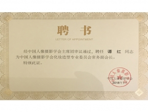 哈尔滨谭红校长被中国人像摄影学会 化妆造型专业委员会评为——常务副会长