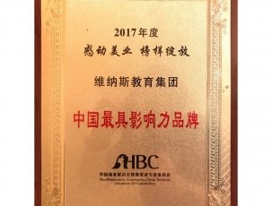 哈尔滨中国商业联合会健康美业-专业委员会授予-中国具影响力品牌